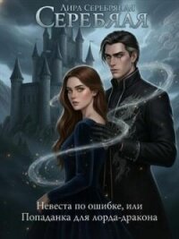 Невеста по ошибке, или Попаданка для лорда-дракона (СИ) - Серебряная Лира
