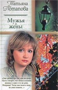 Мужья и жены - Потапова Татьяна