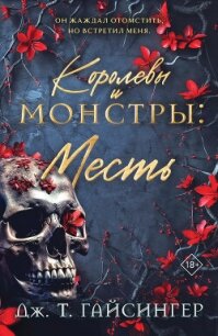 Королевы и монстры. Месть - Гайсингер Дж. т.