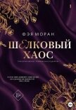 Шёлковый хаос - Моран Фэя