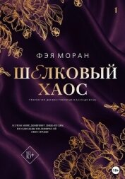 Шёлковый хаос - Моран Фэя
