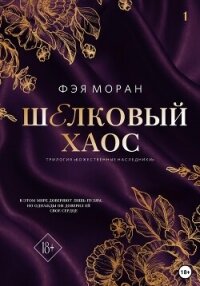Шёлковый хаос - Моран Фэя