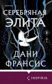 Серебряная Элита - Франсис Дани