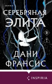 Серебряная Элита - Франсис Дани