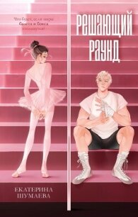 Решающий раунд - Шумаева Екатерина