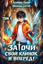 Заточи свой клинок и Вперед! 4 (СИ) - Шиленко Сергей