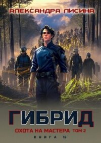 Охота на мастера. Том 2 (СИ) - Лисина Александра