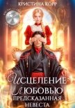 Исцеление любовью. Предсказанная невеста - Корр Кристина