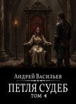 Читать книгу Файролл. Петля судеб. Том 4, автор Васильев Андрей Файролл. Петля судеб. Том 4 - Васильев Андрей