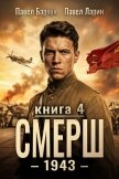 Читать книгу СМЕРШ – 1943. Книга четвёртая, автор Барчук Павел СМЕРШ – 1943. Книга четвёртая - Барчук Павел