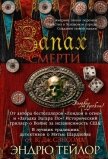 Запах смерти - Тейлор Эндрю