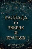 Баллада о зверях и братьях (ЛП) - Готье Морган