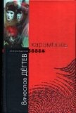 Карамболь - Дегтев Вячеслав Иванович