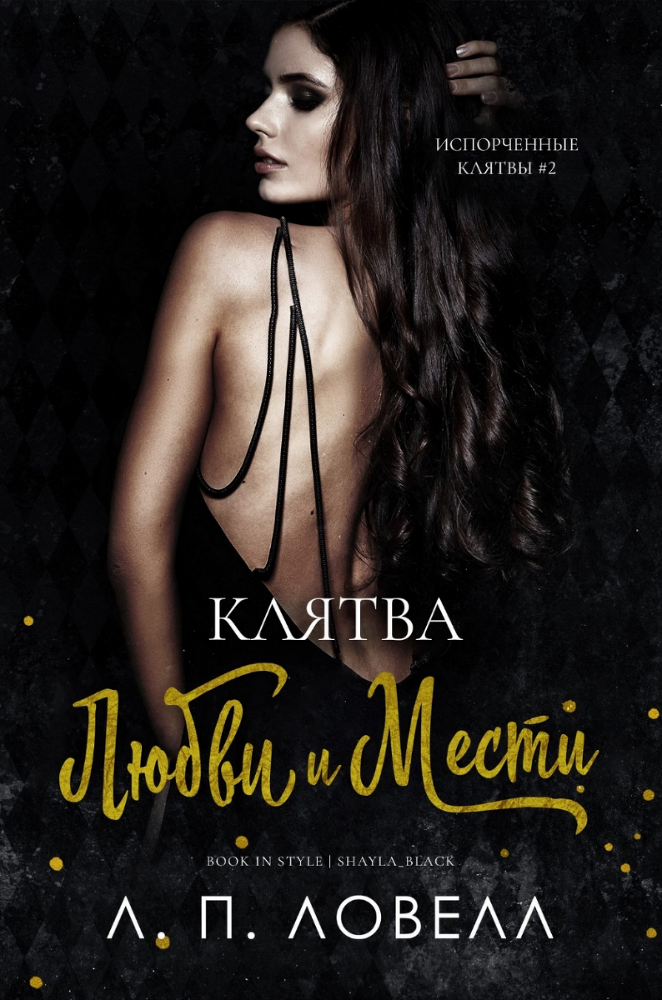 Клятва любви и мести (ЛП) - img_1