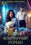 Мой кошмарный роман (СИ) - Паршуткина Надежда