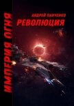 Революция - Панченко Андрей Алексеевич