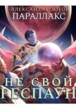 Читать книгу Параллакс 1. Не свой респаун, автор Изотов Александр Параллакс 1. Не свой респаун - Изотов Александр