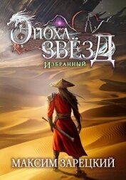 Эпоха Звёзд. Избранный - Зарецкий Максим