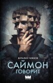 Саймон говорит - Чижков Виталий Алексеевич