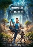 Читать книгу Системный целитель 3, автор Ковтунов Алексей Системный целитель 3 - Ковтунов Алексей