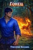 Гонец. Том 2 (СИ) - Володин Григорий Григорьевич