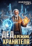 Дед в режиме хранителя. Том 5 (СИ) - Решетов Евгений Валерьевич "Данте"
