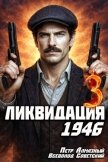 Ликвидация 1946. Том 3 (СИ) - Алмазный Петр