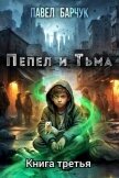 Пепел и Тьма – 3 - Барчук Павел