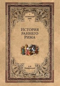 История раннего Рима - Немировский Александр Иосифович