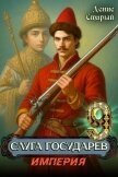 Читать книгу Империя (СИ), автор Старый Денис Империя (СИ) - Старый Денис