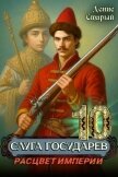 Читать книгу Расцвет империи (СИ), автор Старый Денис Расцвет империи (СИ) - Старый Денис