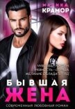 Читать книгу Бывшая жена (СИ), автор Крамор Марика Бывшая жена (СИ) - Крамор Марика