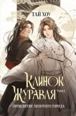 Читать книгу Клинок Журавля. Том 2. Проклятие Золотого города, автор Хоу Тай Клинок Журавля. Том 2. Проклятие Золотого города - Хоу Тай