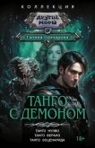 Танго с демоном: Танго нуэво. Танго верано. Танго эсценарида - Гончарова Галина Дмитриевна