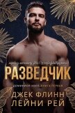 Разведчик (ЛП) - Флинн Джек