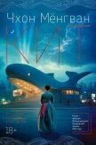 Читать книгу Кит, автор Мёнгван Чхон Кит - Мёнгван Чхон