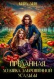 Преданная. Хозяйка заброшенной усадьбы (СИ) - Лин Кира