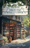 Убийство между строк - Фогель Грета