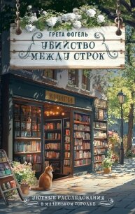 Убийство между строк - Фогель Грета