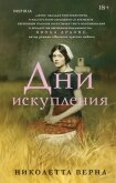 Дни искупления - Верна Николетта