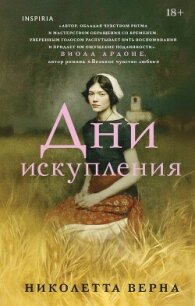 Дни искупления - Верна Николетта