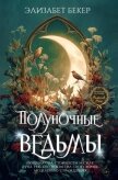 Читать книгу Полуночные ведьмы, автор Бекер Элизабет Полуночные ведьмы - Бекер Элизабет