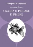 Сказка о рыбаке и рыбке - Осминина Анастасия