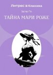 Тайна Мари Роже - По Эдгар