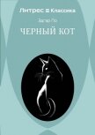 Черный кот - По Эдгар