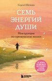 Семь энергий души. Инструкция по применению жизни - Шейкин Сергей