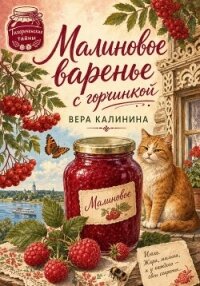 Малиновое варенье с горчинкой - Калинина Вера