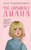 Читать книгу Что скрывает Диана, автор Лавринович Ася Что скрывает Диана - Лавринович Ася