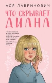 Что скрывает Диана - Лавринович Ася