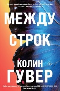 Между строк - Гувер Колин